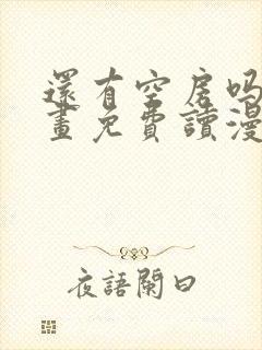 还有空房吗漫画画免费读漫画