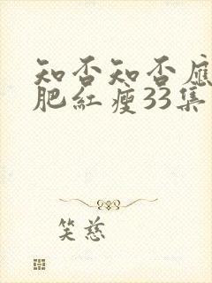 知否知否应是绿肥红瘦33集