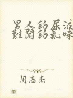 男人的尿液有股难闻的气味是怎么回事