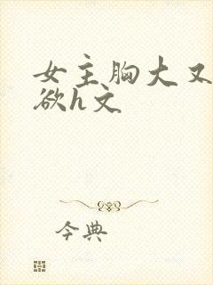 女主胸大又软又欲h文