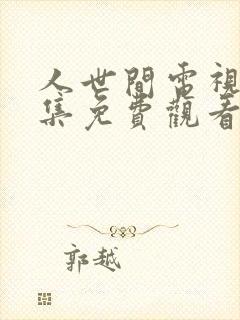 人世间电视剧全集免费观看人世间封面