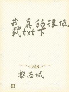 我真的很低调下载txt下
