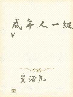 成年人一级片av