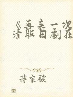 《再来一次》高清版日剧在线播放封面