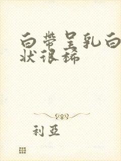 白带呈乳白色糊状很稀封面