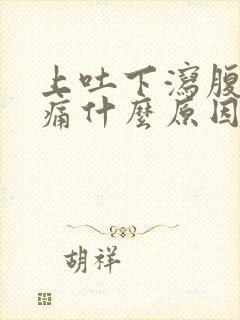 上吐下泻腹部绞痛什么原因