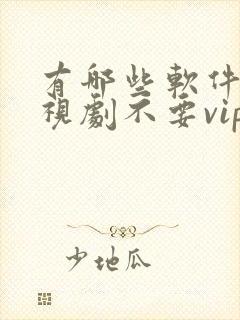 有哪些软件看电视剧不要vip封面