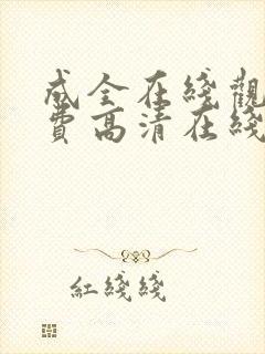 成全在线观看免费高清在线观看第6季封面