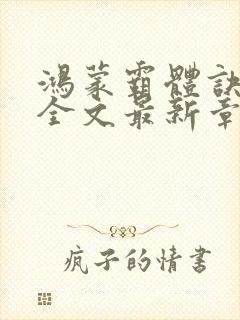 鸿蒙霸体诀纵横全文最新章节封面