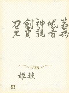 刀剑神域第一季免费观看无删减版