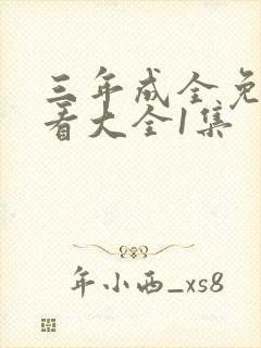 三年成全免费观看大全1集