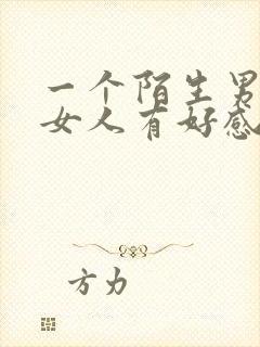 一个陌生男人对女人有好感的表现封面