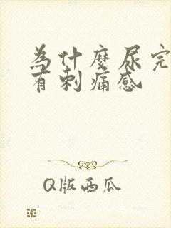 为什么尿完尿会有刺痛感