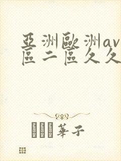 亚洲欧洲av一区二区久久不卡