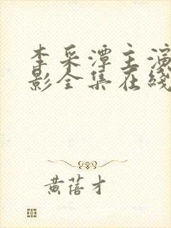 李采潭主演的电影全集在线观看