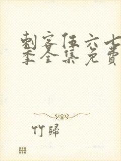 刺客伍六七第5季全集免费观看