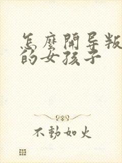 怎么开导叛逆期的女孩子