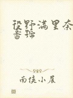 役野满里奈作品番号