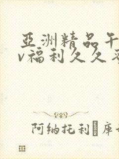 亚洲精品午夜av福利久久蜜桃封面