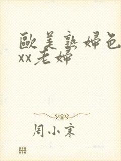 欧美熟妇色xxxx老妇