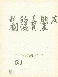 我的真朋友电视剧演员表