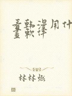 看韩漫用什么漫画软件