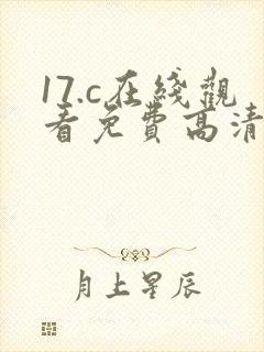17.c在线观看免费高清完整版在线观看封面