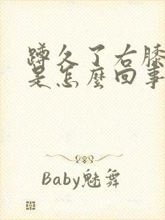 蹲久了右膝盖疼是怎么回事