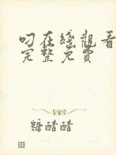 叼在线观看高清完整免费封面