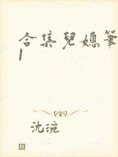 合集儿媳笔趣阁1