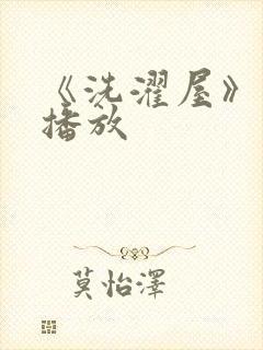 《洗濯屋》在线播放封面