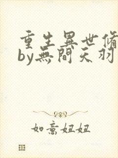 重生异世修仙记by无间天羽免费阅读