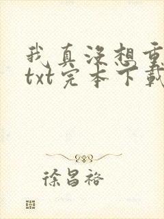 我真没想重生啊txt完本下载