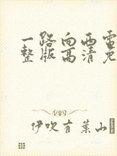 一路向西电影完整版高清免费观看国语