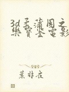 3d柔蒲团之极乐宝鉴电影封面