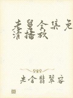 老舅全集免费高清播放