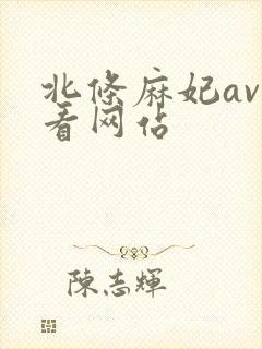 北条麻妃av好看网站