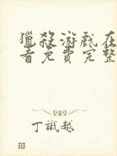 猎杀游戏在线观看免费完整版高清