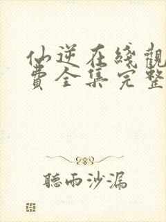 仙逆在线观看免费全集完整版高清