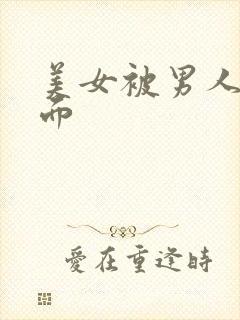 美女被男人操下面