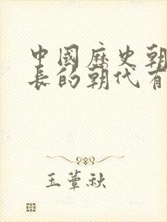 中国历史朝代最长的朝代有多少年