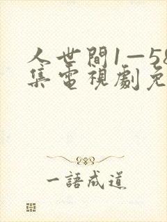 人世间1—58集电视剧免费播放