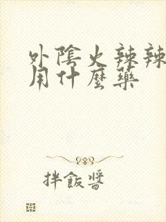 外阴火辣辣的疼用什么药