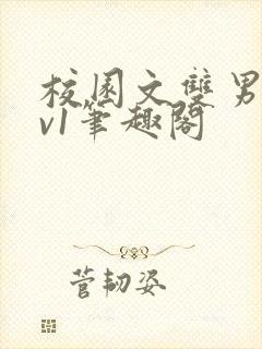 校园文双男主1v1笔趣阁