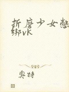 折磨少女憋尿捆绑vk