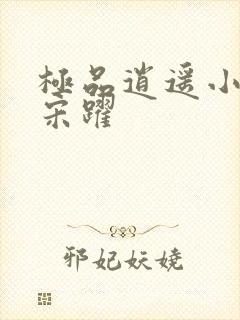 极品逍遥小地主宋跃