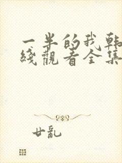 一半的我韩剧在线观看全集