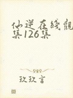 仙逆在线观看全集126集