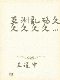 亚洲乱码久久久久久久久…封面