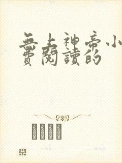 无上神帝小说免费阅读的封面